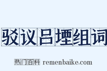 驳议吕堙组词是什么意思的图片